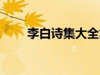 李白诗集大全集（李白诗全集简介）
