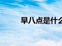 早八点是什么意思（早八点简介）
