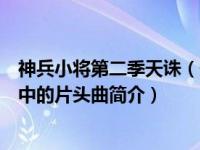 神兵小将第二季天诛（天降神兵-国产3D动画《神兵小将2》中的片头曲简介）