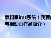 泰和泰ims系统（我要成为双马尾-Production IMS改编的电视动画作品简介）