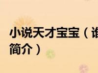 小说天才宝宝（谁的荷尔蒙在飞：天才宝宝甜简介）