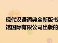 现代汉语词典全新版书籍（现代汉语字典-2004年商务印书馆国际有限公司出版的图书简介）