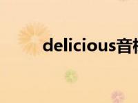 delicious音标（Delicious!简介）