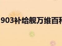 903补给舰万维百科（903A大型补给舰简介）