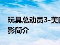 玩具总动员3-美国2010年汤姆汉克斯主演电影简介