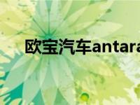 欧宝汽车antara（欧宝ANTARA简介）