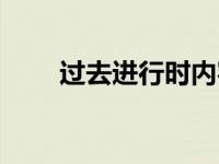 过去进行时内容（过去进行时简介）
