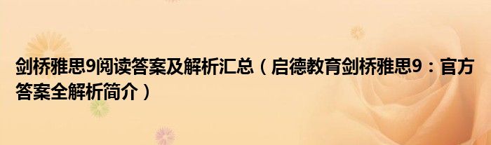 剑桥雅思9阅读答案及解析汇总（启德教育剑桥雅思9：官方答案全解析简介）