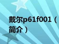 戴尔p61f001（戴尔EqualLogic PS6010E简介）