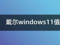 对于微软来说不升级Windows11的用户
