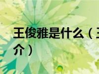 王俊雅是什么（王俊雅-天津师范大学讲师简介）