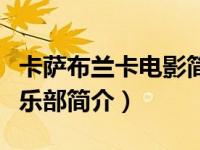 卡萨布兰卡电影简介（卡萨布兰卡拉贾足球俱乐部简介）