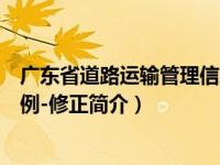 广东省道路运输管理信息官方网站（广东省道路运输管理条例-修正简介）