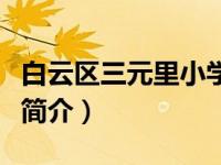 白云区三元里小学怎么样（白云区三元里小学简介）