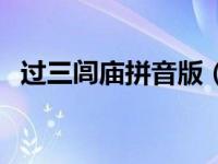 过三闾庙拼音版（舟过古陵再吊三兄简介）