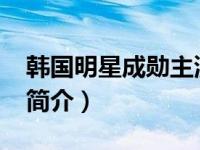 韩国明星成勋主演电视剧（成勋-韩国男演员简介）
