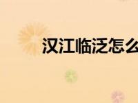 汉江临泛怎么读?（汉江临泛简介）