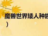 魔兽世界矮人种族天赋（魔兽之巅峰人族简介）