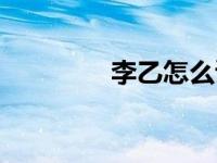 李乙怎么读（李乙容简介）