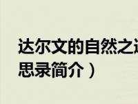 达尔文的自然之道（自达尔文以来-自然史沉思录简介）