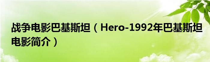 战争电影巴基斯坦（Hero