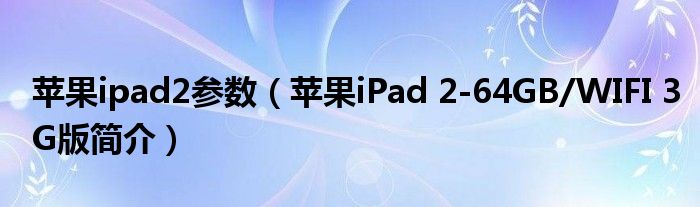 苹果ipad2参数（苹果iPad 2
