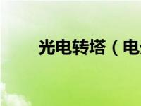 光电转塔（电光塔连线中文版简介）