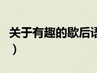关于有趣的歇后语的资料（有趣的歇后语简介）
