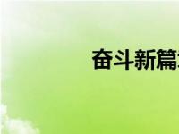 奋斗新篇章（奋斗新简介）