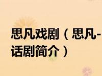 思凡戏剧（思凡-1993年孟京辉编剧、导演的话剧简介）