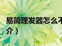 易简理发器怎么不能剃头发了（易简理发器简介）