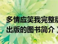 多情应笑我完整版（多情应笑我-1989年尔雅出版的图书简介）
