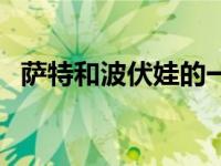 萨特和波伏娃的一生（萨特和波伏娃简介）
