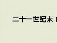 二十一世纪末（二十一世纪魔神简介）