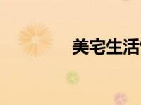 美宅生活馆（美宅村简介）
