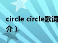 circle circle歌词（Circles-B.o.B演唱歌曲简介）
