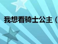 我想看骑士公主（骑士公主-安卓游戏简介）