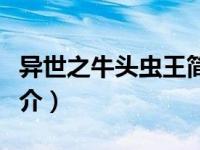 异世之牛头虫王简介小说（异世之牛头虫王简介）