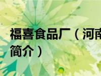 福喜食品厂（河南福喜面食工坊食品有限公司简介）