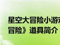 星空大冒险小游戏（烈焰号-动画片《星空大冒险》道具简介）
