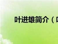 叶进雄简介（叶进-导演、演员简介）