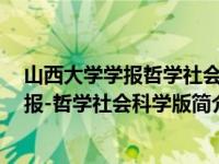 山西大学学报哲学社会科学版2020年第02期（山西大学学报-哲学社会科学版简介）