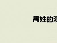 禺姓的演员（禺姓简介）