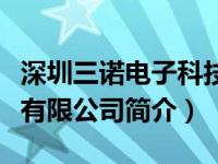 深圳三诺电子科技有限公司（深圳市三诺电子有限公司简介）
