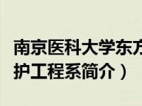 南京医科大学东方医院（南京东方工程学院医护工程系简介）