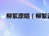 柳絮原唱（柳絮词-于文华演唱歌曲简介）