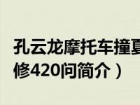 孔云龙摩托车撞夏利（夏利轿车结构与使用维修420问简介）