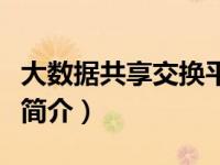大数据共享交换平台（信用信息共享交换平台简介）