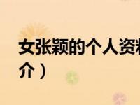 女张颖的个人资料（张颖-中国内地女演员简介）