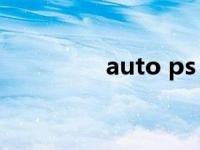 auto ps（autopsy简介）